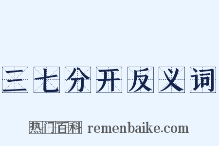 三七分开反义词是什么意思的图片
